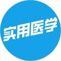 家庭实用医学 头像