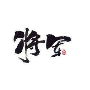 将军观天下头像