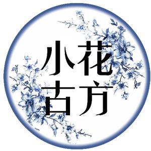 小花古方头像