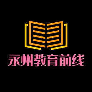 永州教育前线 头像