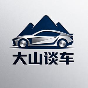 大山谈车 头像