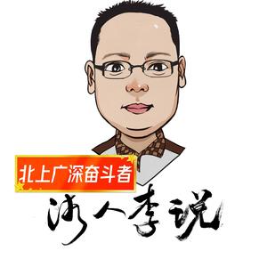 湘人李说头像