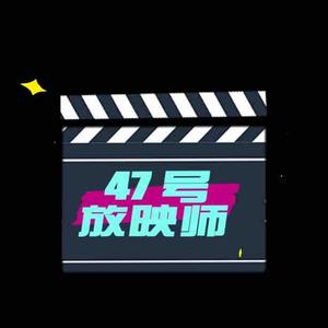 47号放映师头像