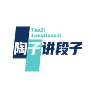 陶子讲段子 头像