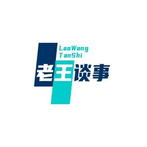 老王谈事lwts头像