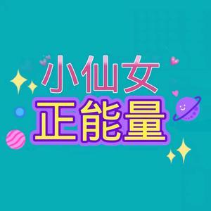 A小仙女正能量头像