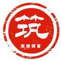 筑楼