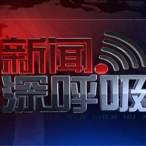 新闻深呼吸 头像