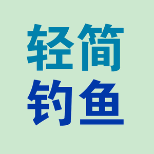轻简钓鱼 头像