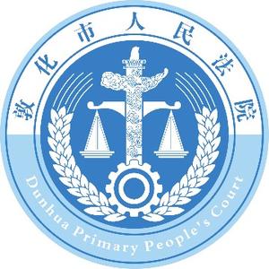 敦化市人民法院 头像