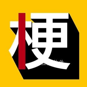 趣味梗科普 头像