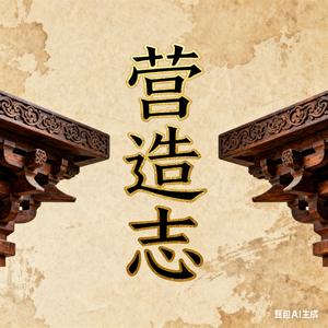 营造志笔记 头像