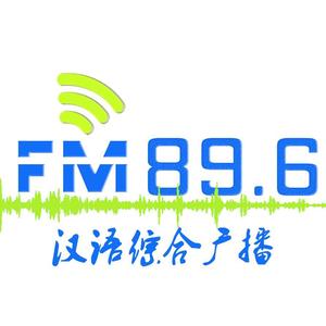 FM89.6汉语综合广播 头像