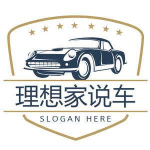 理想家说车 头像