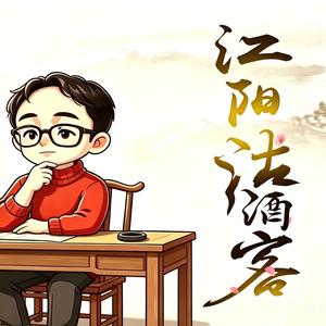 江阳沽酒客 头像