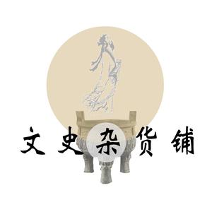97文史杂货铺 头像