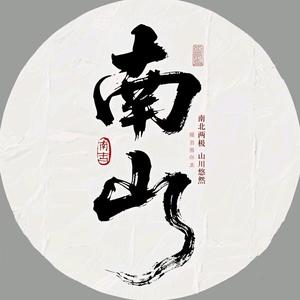 南山播书人 头像