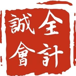 诚全李会计 头像