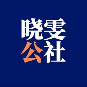 晓雯公社 头像