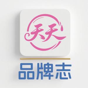 天天品牌志 头像