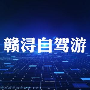 赣浔自驾游头像