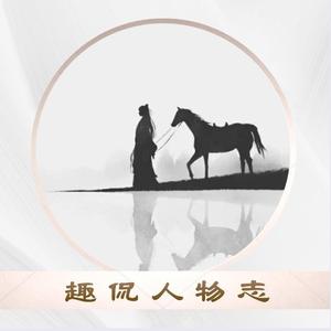 趣侃人物志 头像