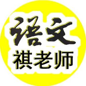 语文祺老师头像