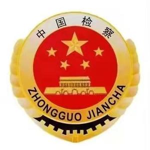 襄城区人民检察院 头像