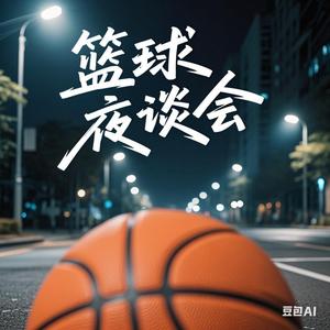 篮球夜谈会 头像