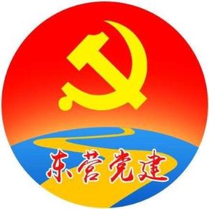 东营党建 头像