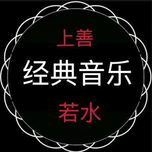 上善若水经典音乐 头像
