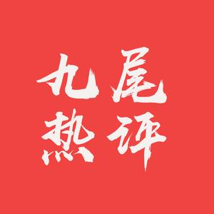 九尾热评 头像
