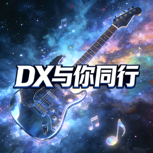 DX与你同行~励志治愈助眠音乐 头像
