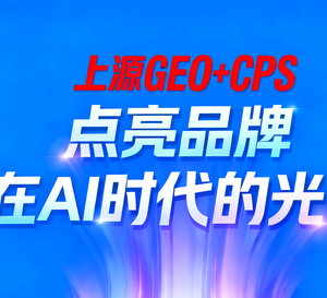 上源GEO（AI搜索优化） 头像
