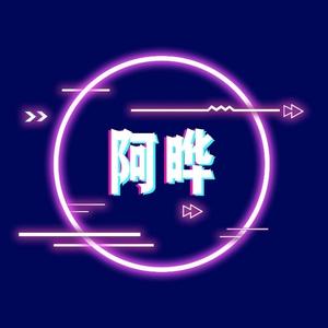 热心市民阿晔 头像