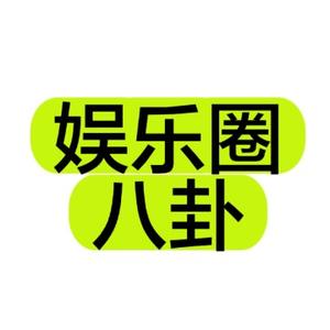 娱乐圈八卦VC 头像