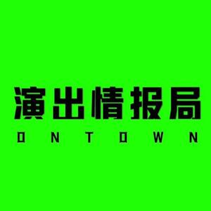 演出情报局ONTOWN头像