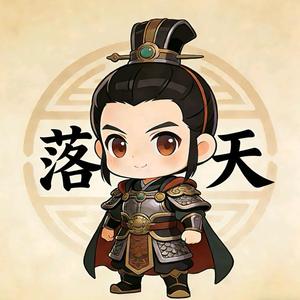 三战落小天 头像