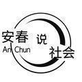安春说社会 头像