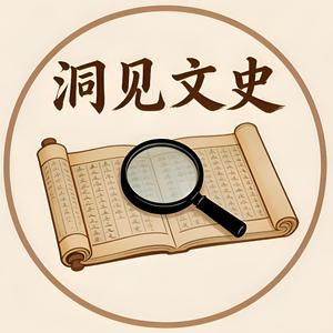 洞见文史 头像