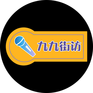 九九街访 头像