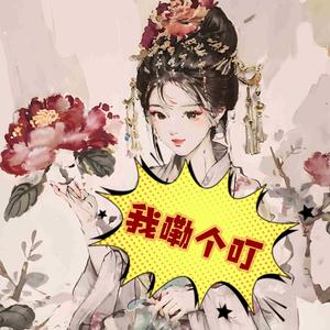 《我嘞个叮》 头像