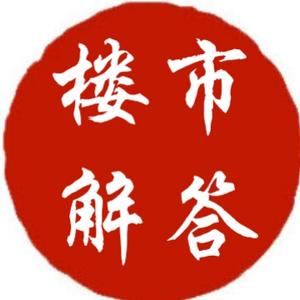 楼市解答