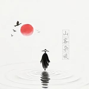 山客杂谈 头像