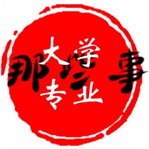 大学专业那些事 头像