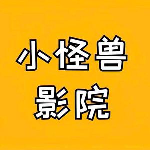 小怪兽影院头像