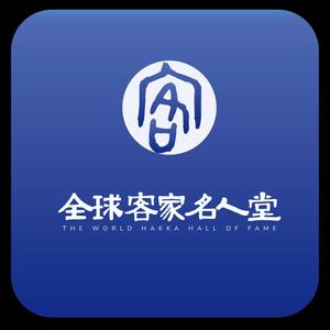 全球客家名人堂 头像