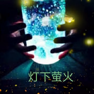 灯下萤火