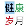 健康的岁月 头像