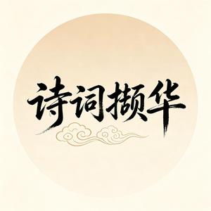 诗词撷华 头像